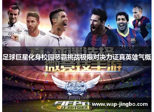 足球巨星化身校园恶霸挑战极限对决力证真英雄气概