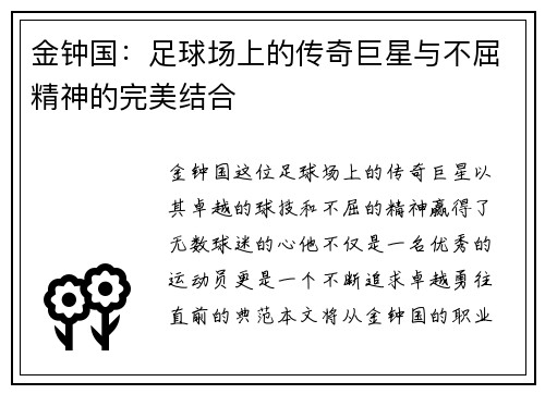 金钟国：足球场上的传奇巨星与不屈精神的完美结合