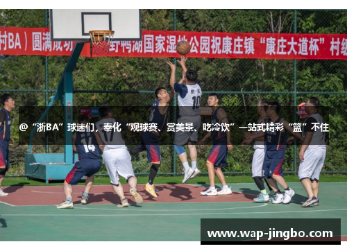 @“浙BA”球迷们，奉化“观球赛、赏美景、吃冷饮”一站式精彩“篮”不住