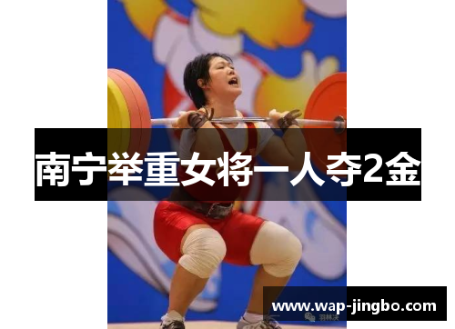南宁举重女将一人夺2金