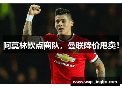 阿莫林钦点离队，曼联降价甩卖！