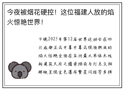 今夜被烟花硬控！这位福建人放的焰火惊艳世界！