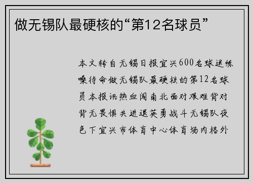 做无锡队最硬核的“第12名球员”