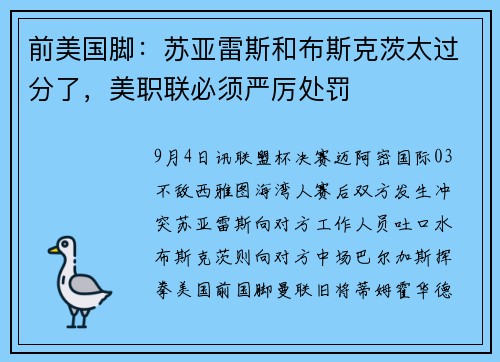 前美国脚：苏亚雷斯和布斯克茨太过分了，美职联必须严厉处罚