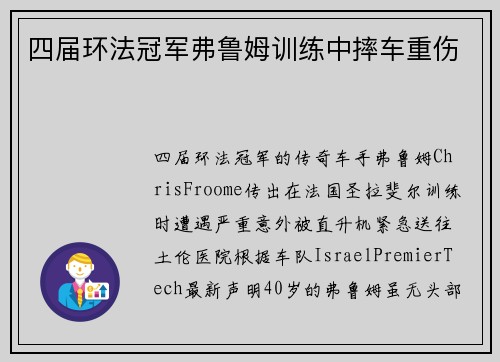 四届环法冠军弗鲁姆训练中摔车重伤