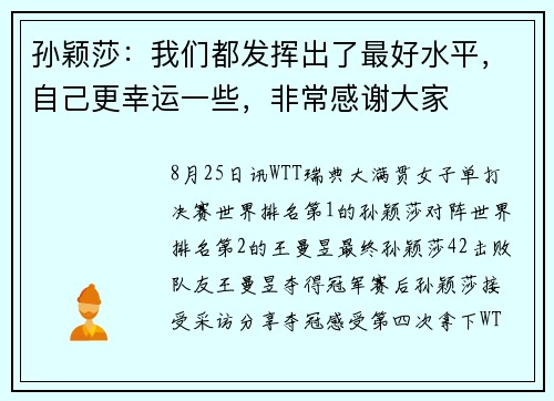 孙颖莎：我们都发挥出了最好水平，自己更幸运一些，非常感谢大家