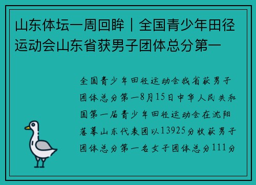 山东体坛一周回眸｜全国青少年田径运动会山东省获男子团体总分第一