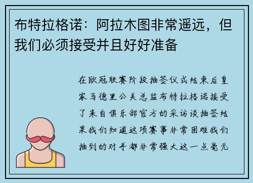 布特拉格诺：阿拉木图非常遥远，但我们必须接受并且好好准备