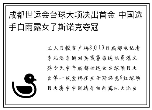 成都世运会台球大项决出首金 中国选手白雨露女子斯诺克夺冠