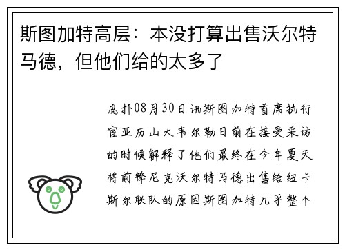 斯图加特高层：本没打算出售沃尔特马德，但他们给的太多了