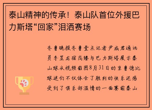 泰山精神的传承！泰山队首位外援巴力斯塔“回家”泪洒赛场