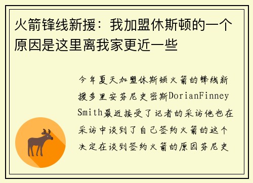 火箭锋线新援：我加盟休斯顿的一个原因是这里离我家更近一些