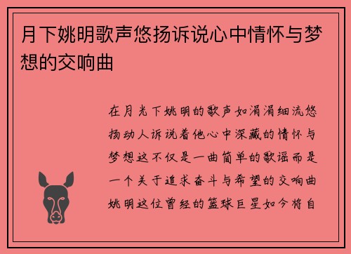 月下姚明歌声悠扬诉说心中情怀与梦想的交响曲