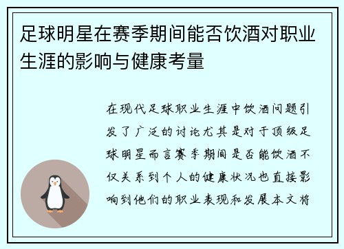 足球明星在赛季期间能否饮酒对职业生涯的影响与健康考量 足球明星在赛季期间能否饮酒对职业生涯的影响与健康考量