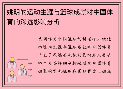 姚明的运动生涯与篮球成就对中国体育的深远影响分析 姚明的运动生涯与篮球成就对中国体育的深远影响分析