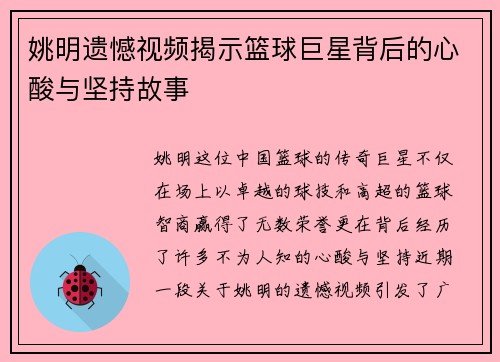 姚明遗憾视频揭示篮球巨星背后的心酸与坚持故事 姚明遗憾视频揭示篮球巨星背后的心酸与坚持故事