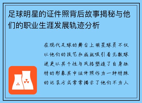 足球明星的证件照背后故事揭秘与他们的职业生涯发展轨迹分析