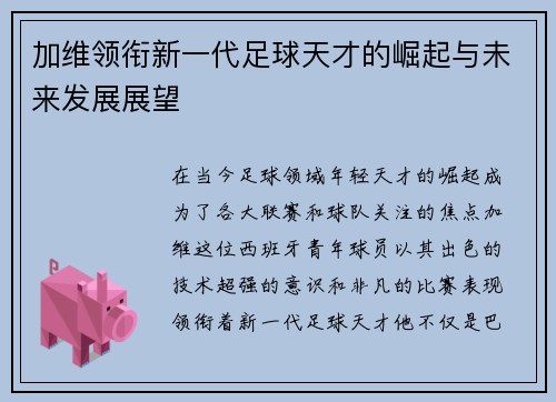 加维领衔新一代足球天才的崛起与未来发展展望