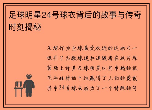 足球明星24号球衣背后的故事与传奇时刻揭秘
